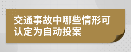 交通事故中哪些情形可认定为自动投案