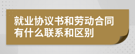 就业协议书和劳动合同有什么联系和区别