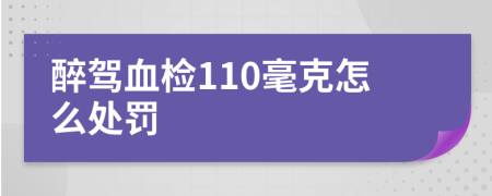 醉驾血检110毫克怎么处罚