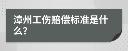 漳州工伤赔偿标准是什么？