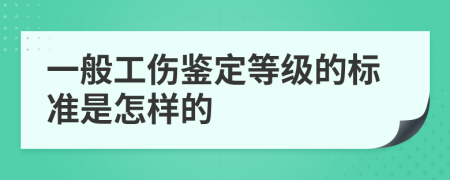 一般工伤鉴定等级的标准是怎样的