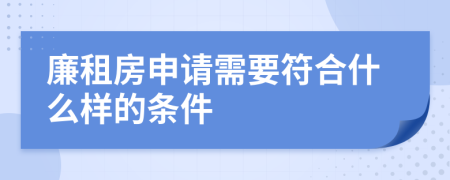 廉租房申请需要符合什么样的条件