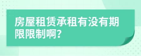 房屋租赁承租有没有期限限制啊？