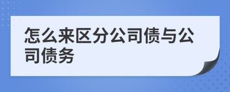 怎么来区分公司债与公司债务