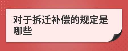 对于拆迁补偿的规定是哪些