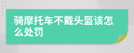 骑摩托车不戴头盔该怎么处罚