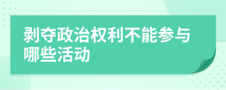 剥夺政治权利不能参与哪些活动