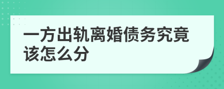 一方出轨离婚债务究竟该怎么分