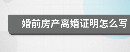 婚前房产离婚证明怎么写