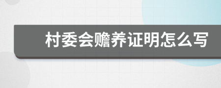 村委会赡养证明怎么写