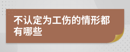 不认定为工伤的情形都有哪些	