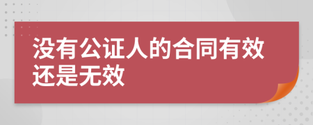 没有公证人的合同有效还是无效