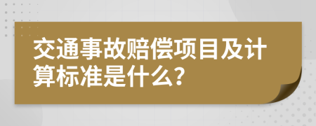 交通事故赔偿项目及计算标准是什么？