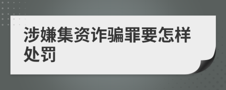 涉嫌集资诈骗罪要怎样处罚