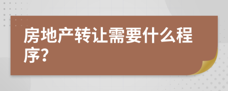 房地产转让需要什么程序？