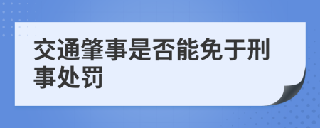 交通肇事是否能免于刑事处罚