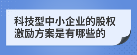 科技型中小企业的股权激励方案是有哪些的