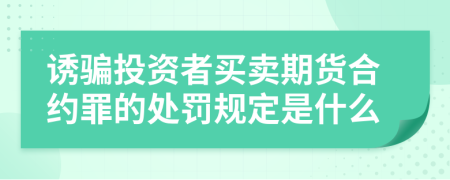 诱骗投资者买卖期货合约罪的处罚规定是什么