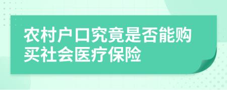 农村户口究竟是否能购买社会医疗保险