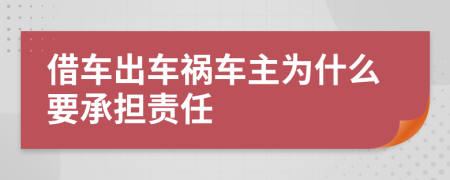 借车出车祸车主为什么要承担责任