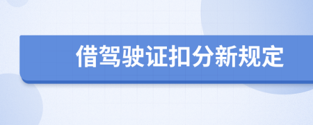 借驾驶证扣分新规定