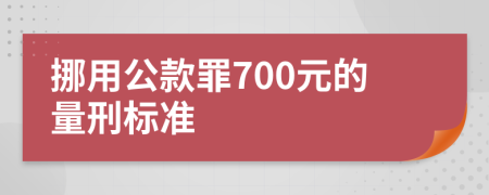 挪用公款罪700元的量刑标准