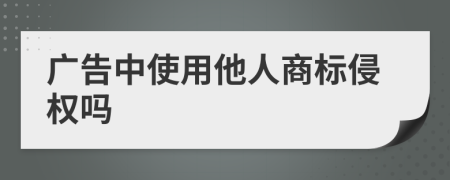 广告中使用他人商标侵权吗