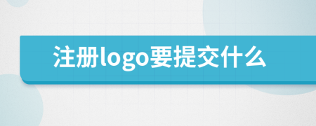 注册logo要提交什么