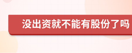 没出资就不能有股份了吗