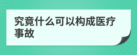 究竟什么可以构成医疗事故