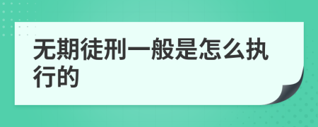 无期徒刑一般是怎么执行的
