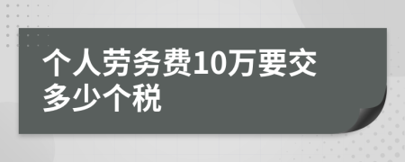 个人劳务费10万要交多少个税