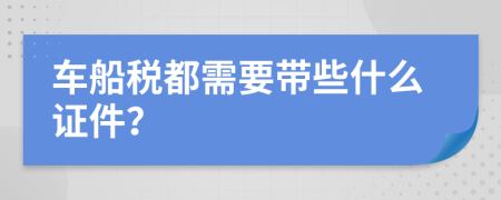 车船税都需要带些什么证件？