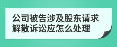 公司被告涉及股东请求解散诉讼应怎么处理