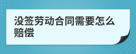 没签劳动合同需要怎么赔偿
