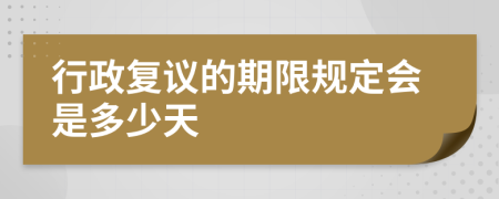 行政复议的期限规定会是多少天