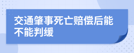 交通肇事死亡赔偿后能不能判缓