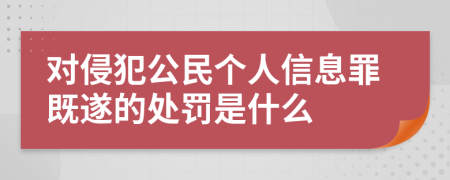 对侵犯公民个人信息罪既遂的处罚是什么