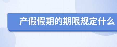 产假假期的期限规定什么