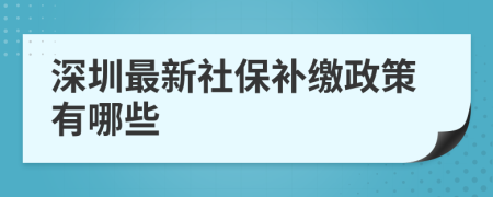 深圳最新社保补缴政策有哪些