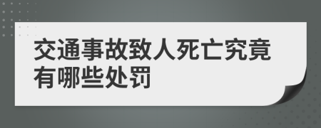 交通事故致人死亡究竟有哪些处罚