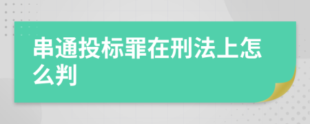 串通投标罪在刑法上怎么判