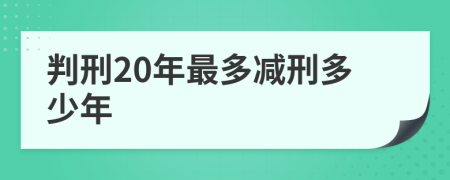 判刑20年最多减刑多少年