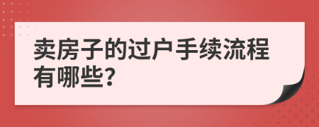 卖房子的过户手续流程有哪些？