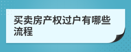 买卖房产权过户有哪些流程