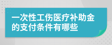 一次性工伤医疗补助金的支付条件有哪些