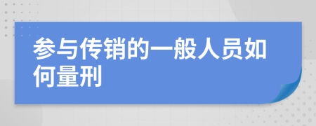 参与传销的一般人员如何量刑