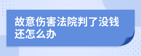 故意伤害法院判了没钱还怎么办