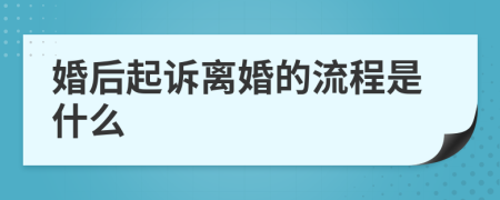 婚后起诉离婚的流程是什么