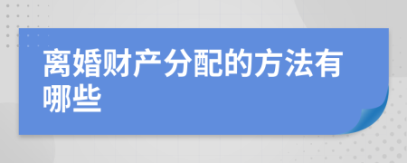 离婚财产分配的方法有哪些